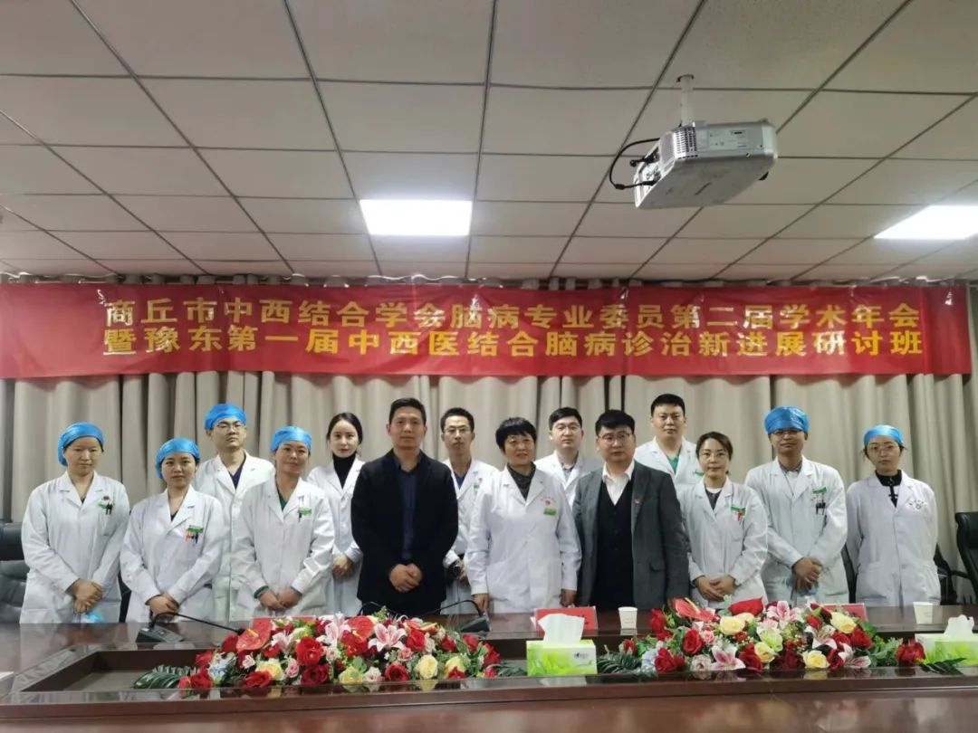 商丘市中西医结合学会脑病专业委员会第二届学术年会在商丘市中医院召开