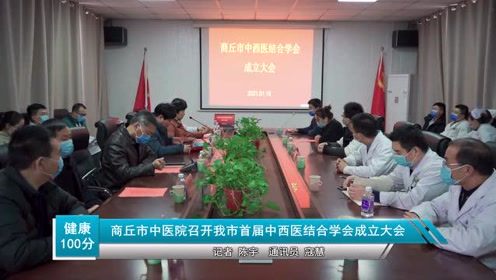 商丘市中医院召开我市首届中西医结合学会成立大会