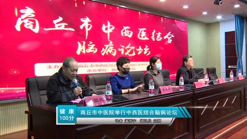 商丘市中医院举行中西医结合脑病论坛