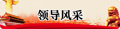 领导风采